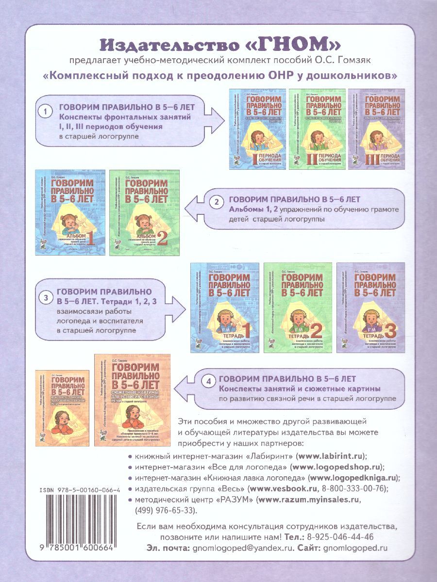 Обложка книги Говорим правильно в 5-6 лет. Тетрадь 3 взаимосвязи работы логопеда и воспитателя в старшей логогруппе, Автор Гомзяк О.С., издательство ГНОМ | купить в книжном магазине Рослит