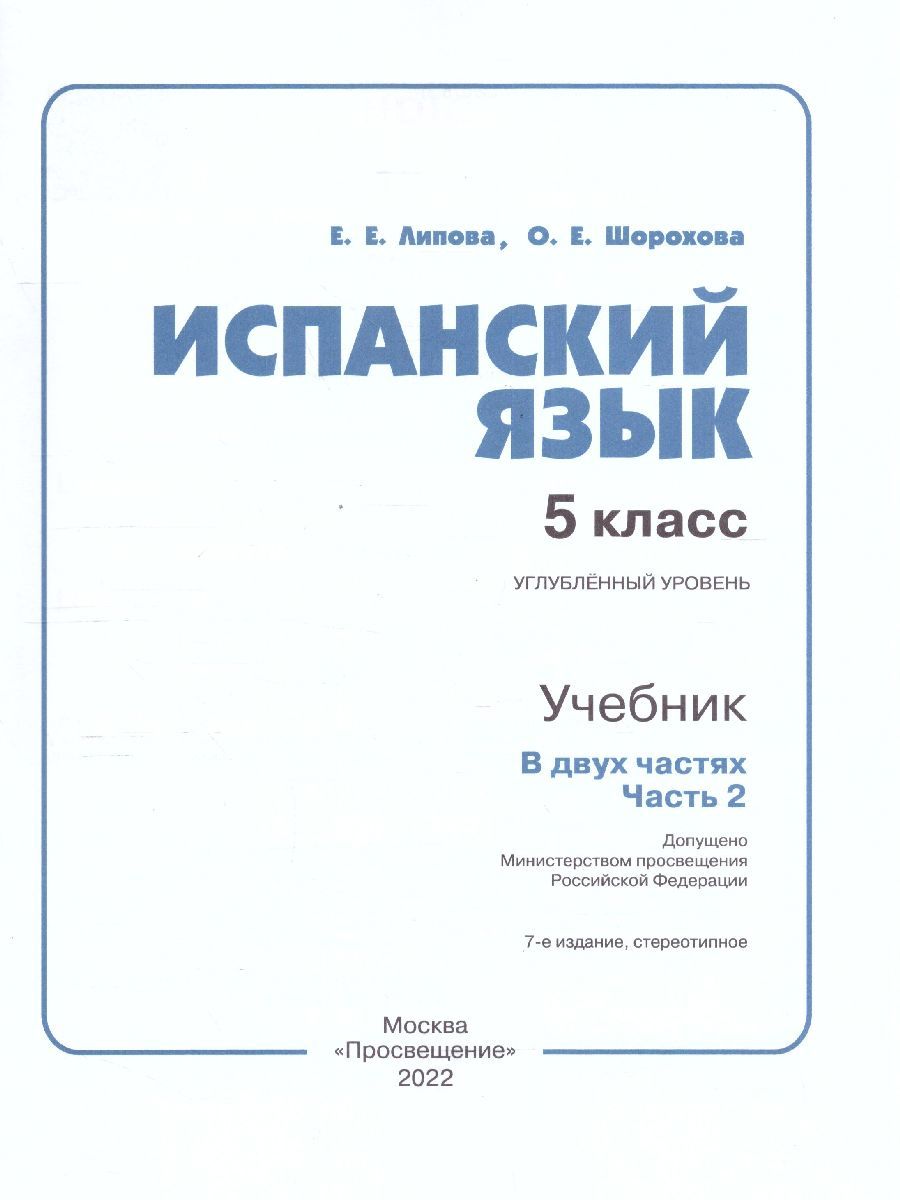 Обложка книги Испанский язык 5 класс. Учебник в 2-х частях. Углубленный уровень. Часть 2, Автор Липова Е.Е. Шорохова О.Е., издательство Просвещение/Союз                                   | купить в книжном магазине Рослит