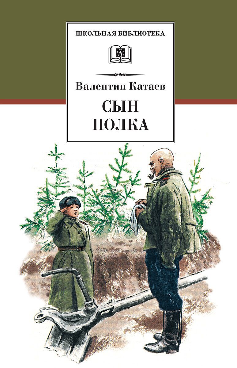 Обложка книги Сын полка, Автор Катаев В.П., издательство Детская литература | купить в книжном магазине Рослит
