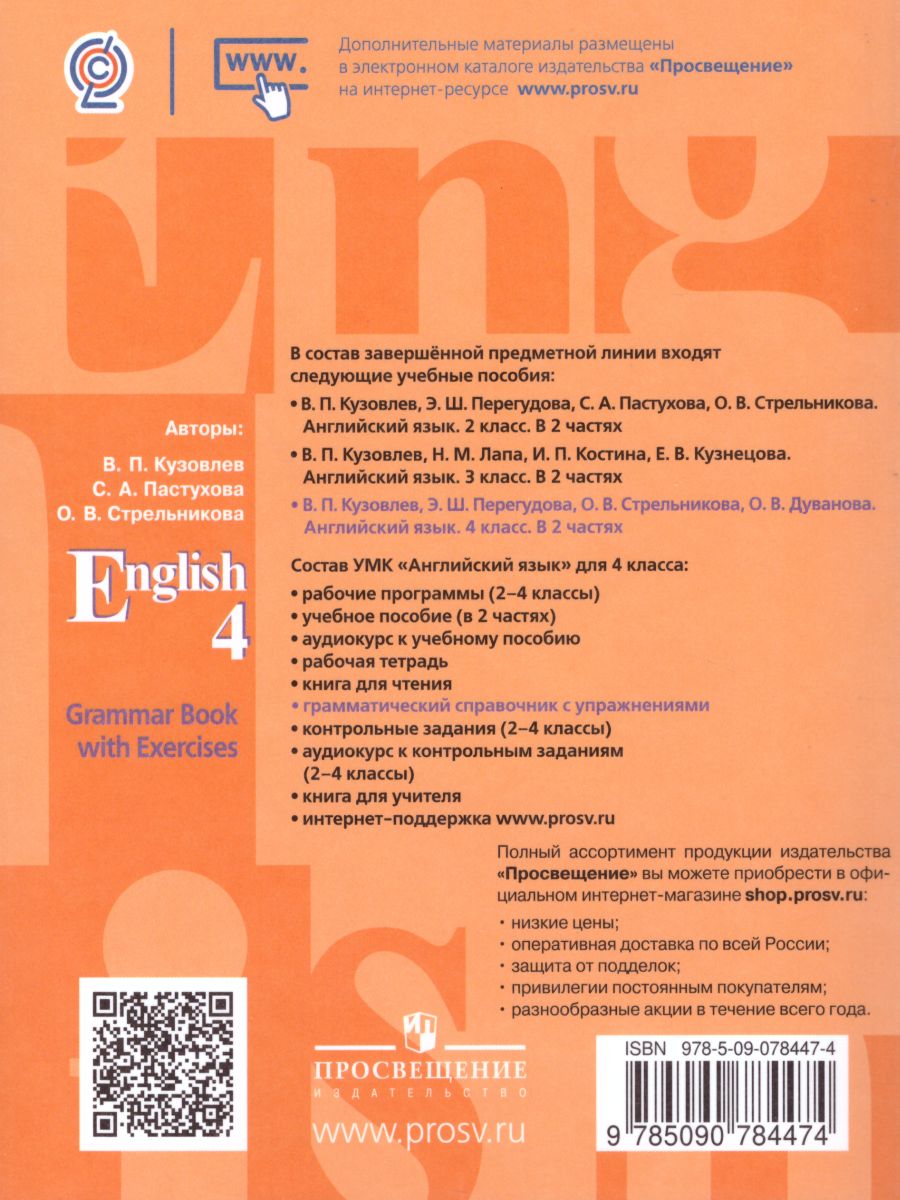 Обложка книги Английский язык 4 класс. English 4: Grammar Book with Exercises. Грамматический справочник с упражнениями. ФГОС, Автор Кузовлев В.П. Пастухова С.А. Стрельникова О.В., издательство Просвещение | купить в книжном магазине Рослит