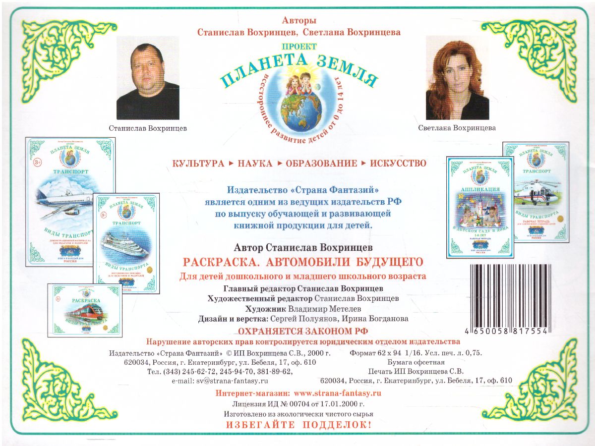 Обложка книги Раскраска Автомобили будущего, Автор Р-94, издательство Страна фантазий | купить в книжном магазине Рослит