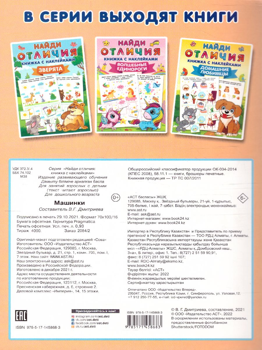 Обложка Машинки. Найди отличия: книжка с наклейками, издательство АСТ | купить в книжном магазине Рослит