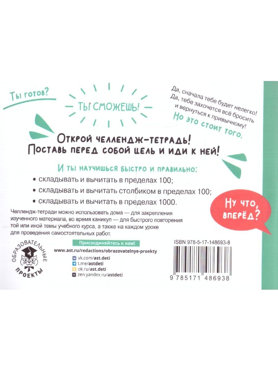 Обложка книги Математика 3 класс. Научусь складывать и вычитать. Челлендж тетрадь , Автор Позднева Т.С., издательство АСТ | купить в книжном магазине Рослит