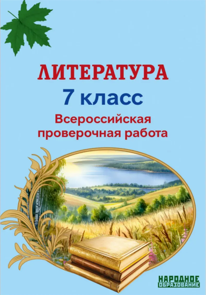 Обложка книги Всероссийская проверочная работа. Литература 7 класс, Автор Мальцева Л.И, издательство Афина | купить в книжном магазине Рослит