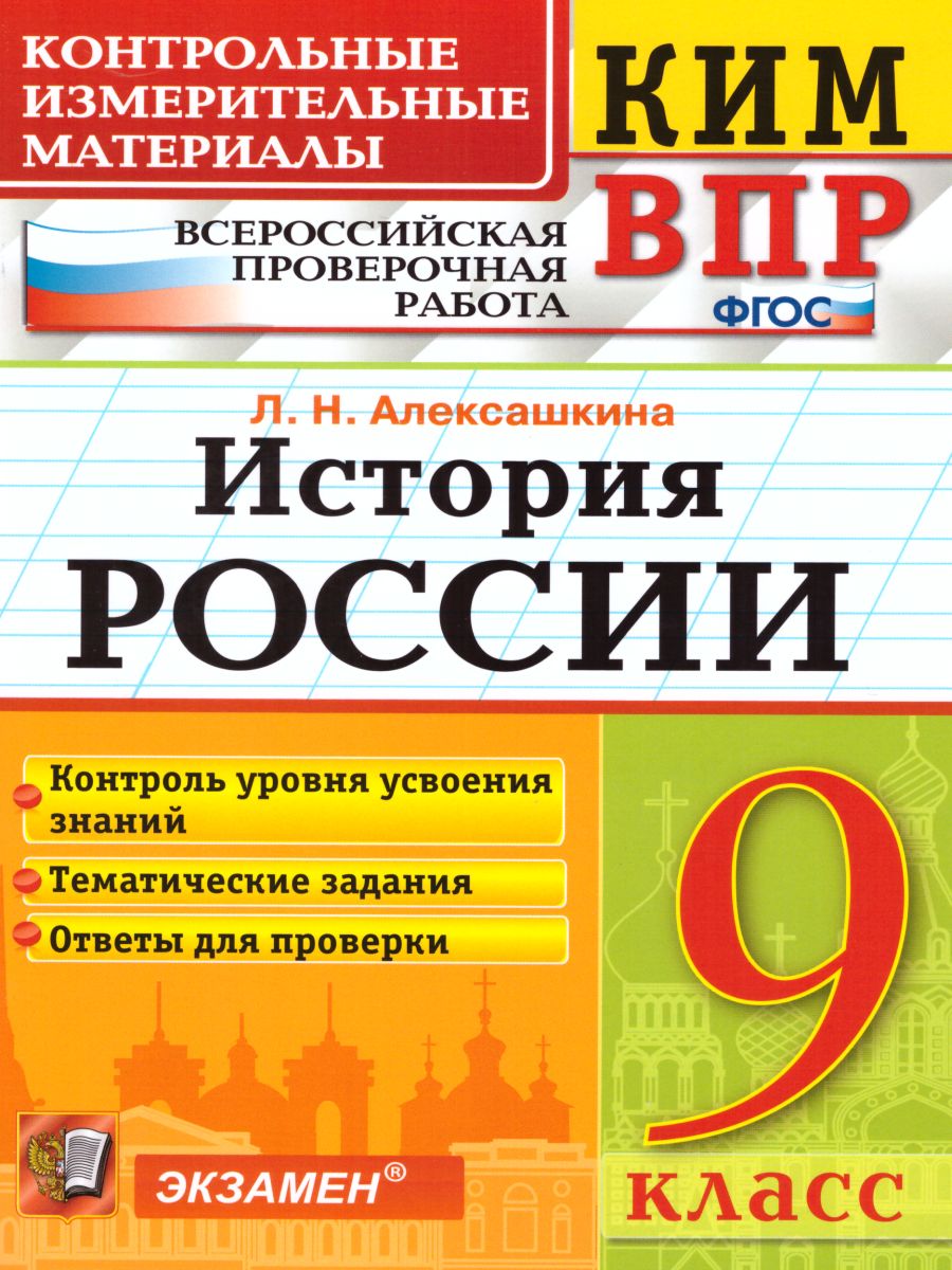 Обложка книги ВПР История России 9 класс. Контрольные измерительные материалы. ФГОС, Автор Алексашкина Л.Н., издательство Экзамен | купить в книжном магазине Рослит