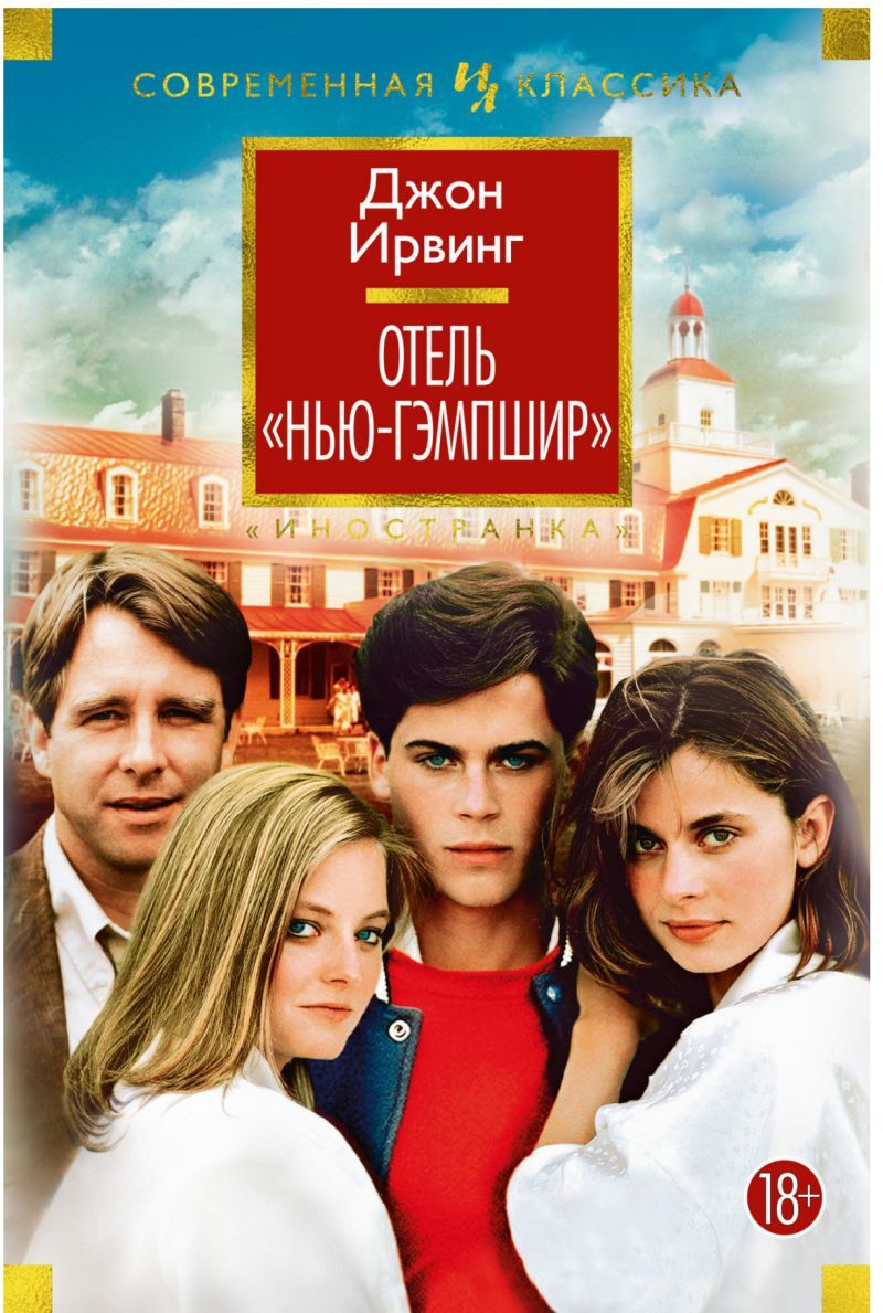 Обложка Отель "Нью-Гэмпшир" / Иностранная литература. Современная классика (Махаон), издательство Махаон | купить в книжном магазине Рослит