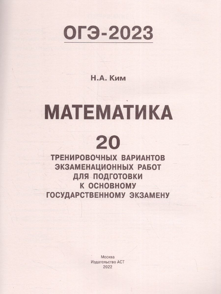 Обложка книги ОГЭ-2023. Математика. 20 вариантов экзаменационных работ, Автор Ким Н.А., издательство АСТ | купить в книжном магазине Рослит