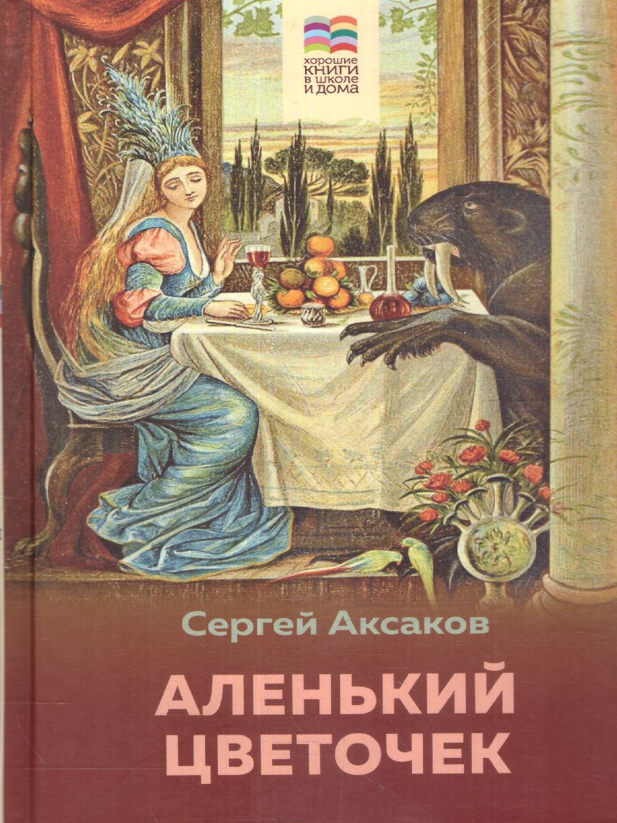 Обложка Аленький цветочек, издательство ЭКСМО | купить в книжном магазине Рослит
