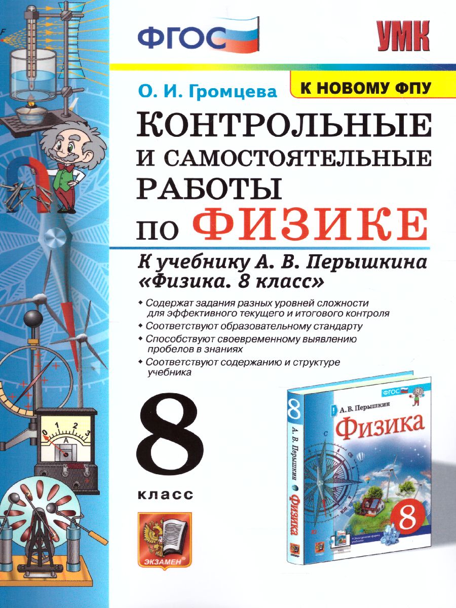 Обложка книги Физика 8 класс. Контрольные и самостоятельные работы. ФГОС, Автор Громцева О.И., издательство Экзамен | купить в книжном магазине Рослит