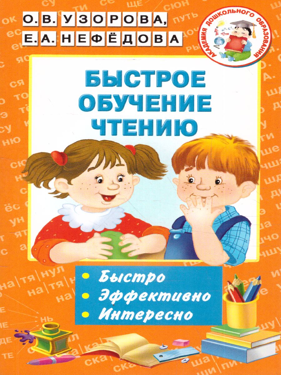 Обложка книги Быстрое обучение чтению, Автор Узорова О.В. Нефёдова Е.А., издательство АСТ | купить в книжном магазине Рослит