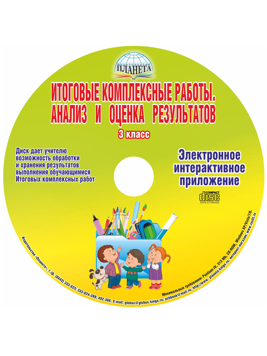 Обложка книги Итоговые комплексные работы 3 класс. Методическое пособие + CD-диск, Автор Буряк М.В., издательство Планета | купить в книжном магазине Рослит