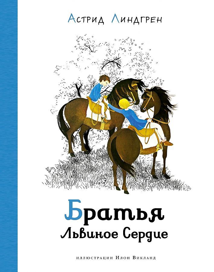 Обложка Братья Львиное Сердце (илл. И. Викланд)/Наши любимые книжки*(Махаон), издательство Махаон | купить в книжном магазине Рослит