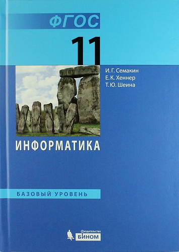 Обложка книги Информатика 11 класс. Базовый уровень. Учебник. ФГОС, Автор Семакин И.Г. Хеннер Е.К. Шеина Т.Ю., издательство Просвещение | купить в книжном магазине Рослит
