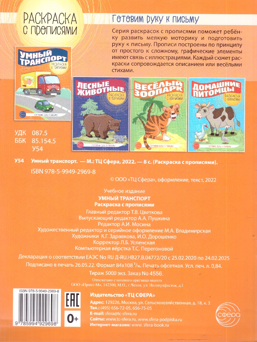 Обложка книги Готовим руку к письму. Раскраска с прописями.Умный транспорт, Автор Цветкова Т. В., издательство Сфера | купить в книжном магазине Рослит