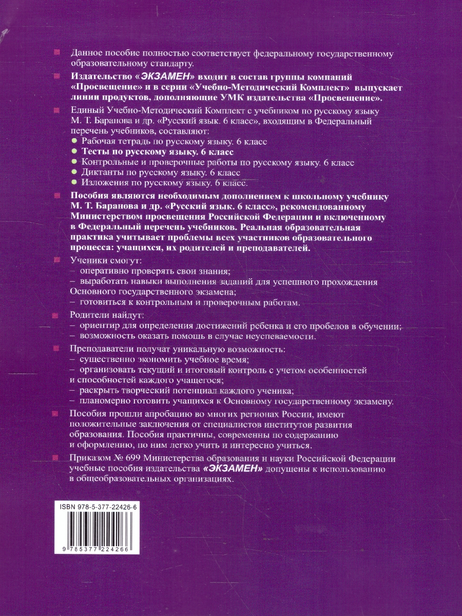 Обложка книги Русский язык 6 класс. Тесты. К учебнику М. Т. Баранова, Т. А. Ладыженской. Часть 1, Автор Селезнёва Е. В., издательство Экзамен | купить в книжном магазине Рослит