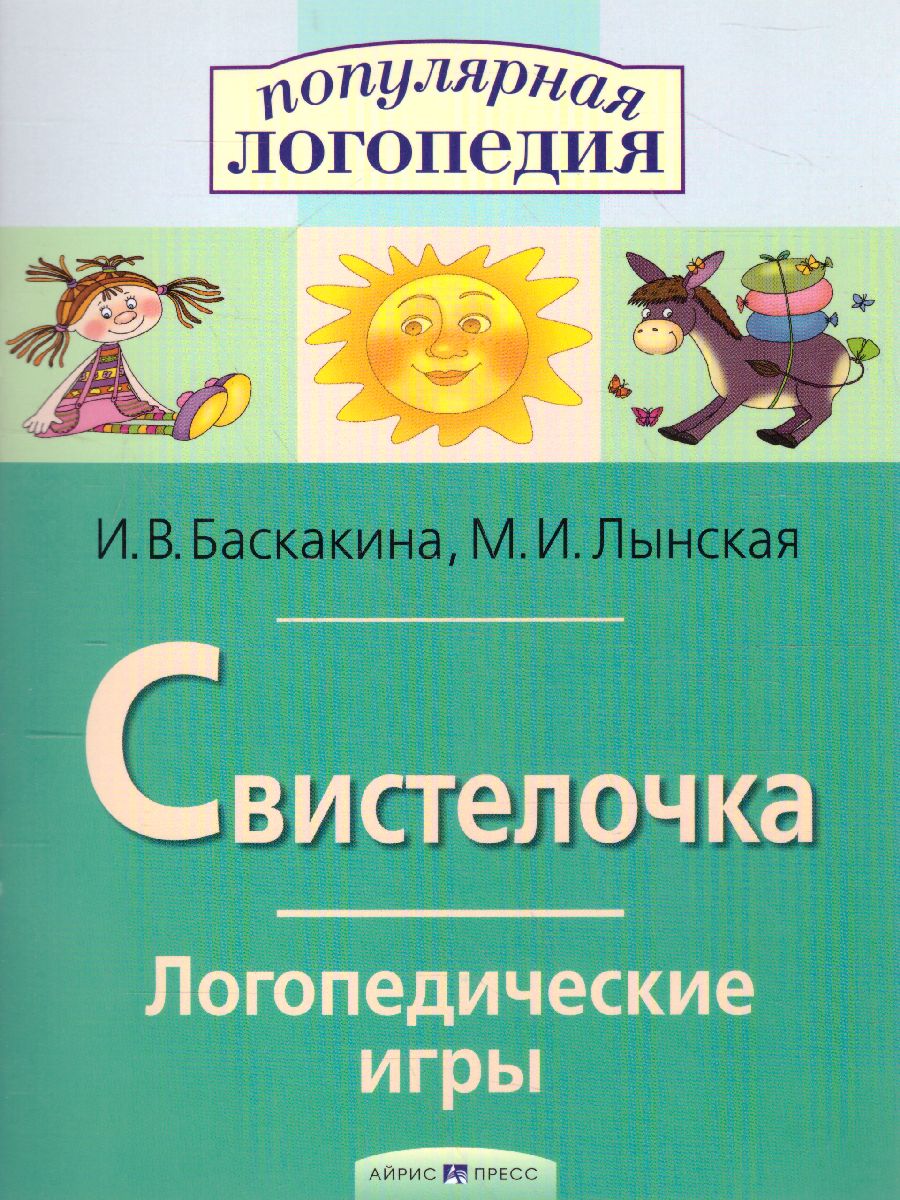 Обложка книги Свистелочка. Логопедические игры. Рабочая тетрадь, Автор Баскакина И.В. Лынская М.И., издательство Айрис | купить в книжном магазине Рослит