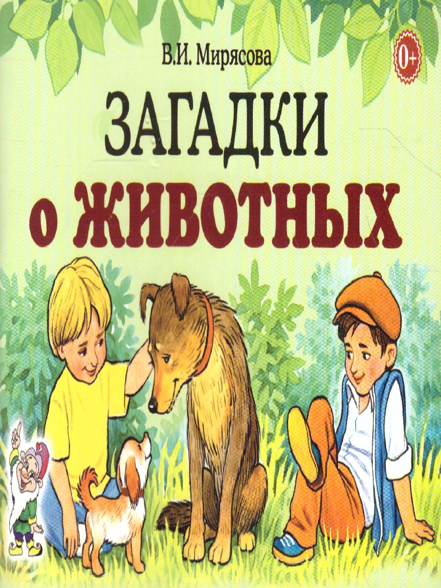Обложка книги Загадки о животных, Автор Мирясова В.И., издательство ГНОМ | купить в книжном магазине Рослит