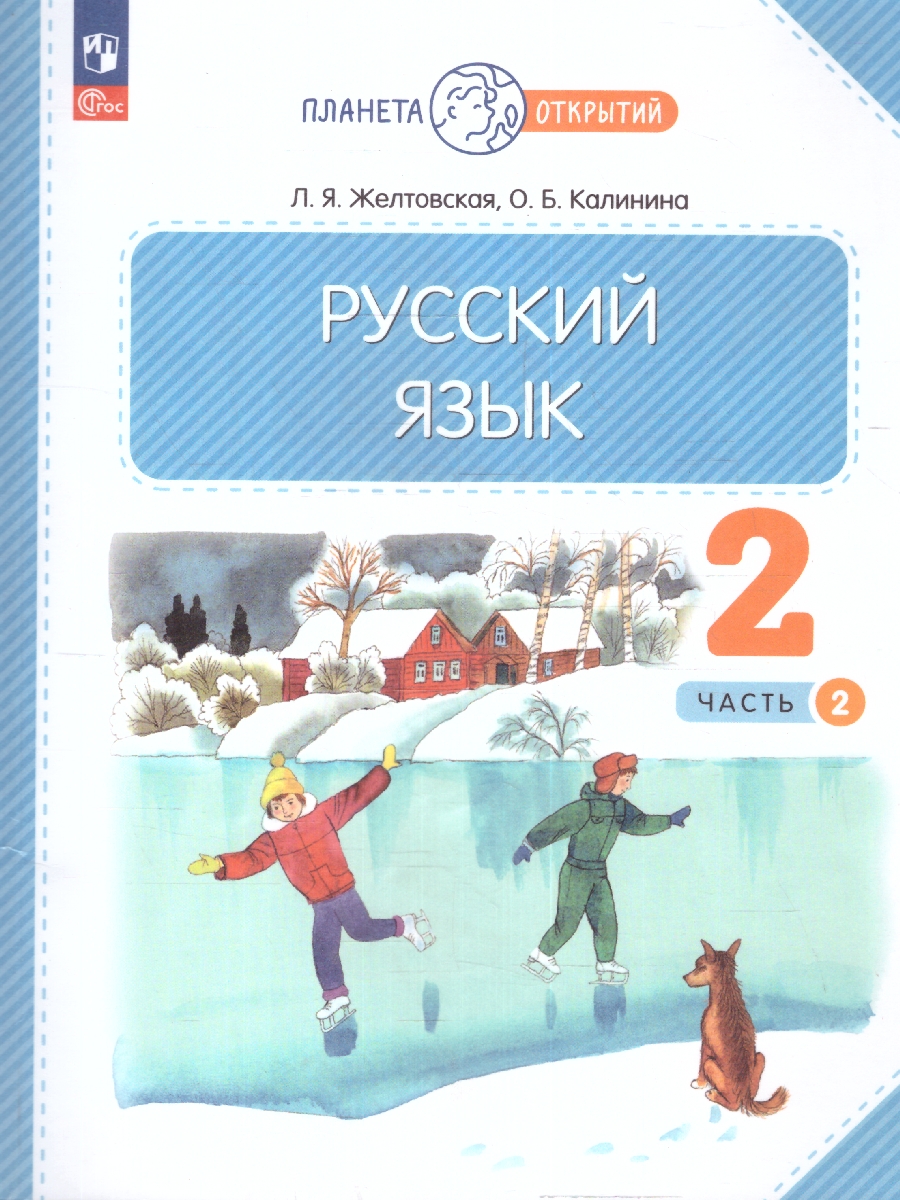 Обложка книги Русский язык 2 класс. Часть 2. Комплект из 2-х рабочих пособий, Автор Желтовская Л. Я. Калинина О.Б., издательство Просвещение/Союз                                   | купить в книжном магазине Рослит