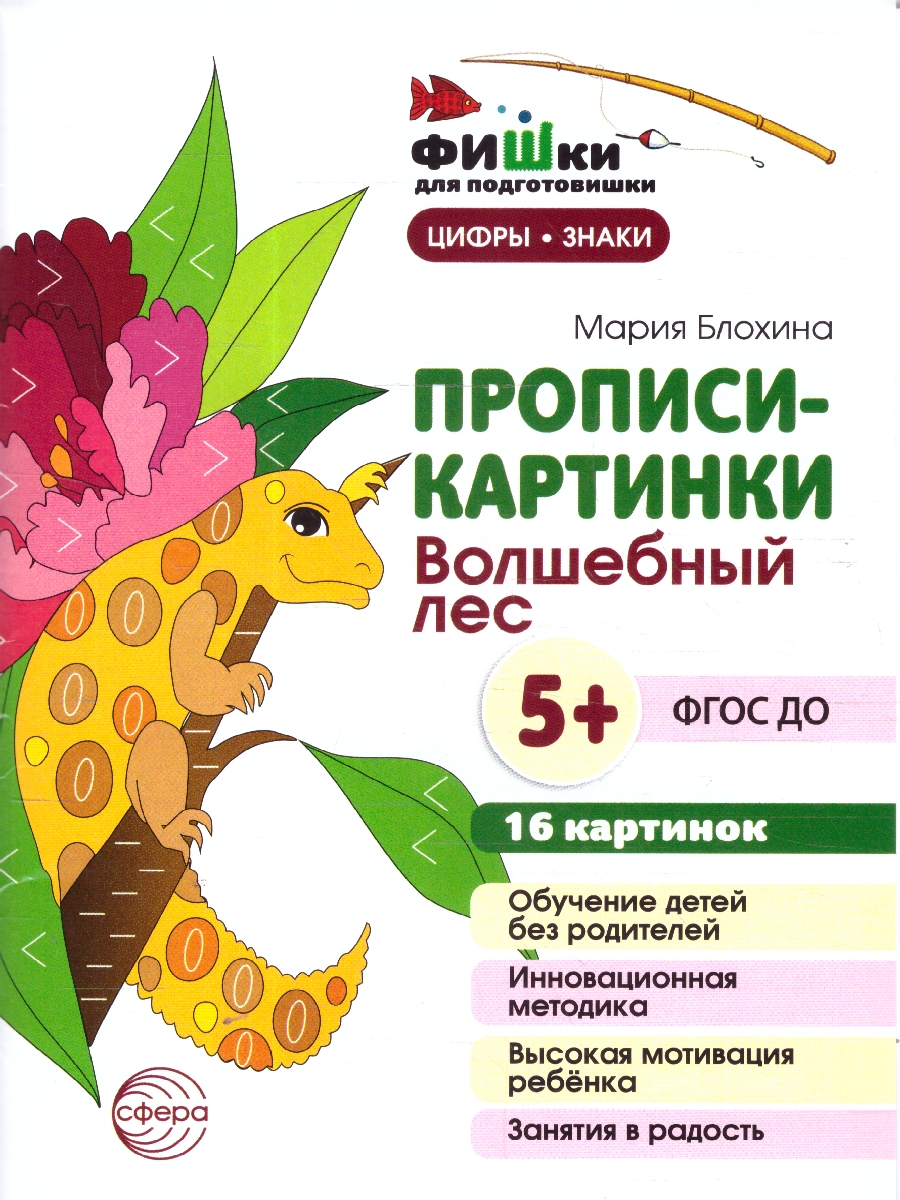 Обложка книги Фишки для подготовишки. Прописи-картинки. Волшебный лес. Цифры и знаки, Автор Блохина М. С., издательство Сфера | купить в книжном магазине Рослит