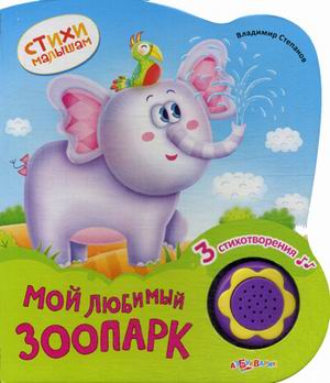 Обложка Мой любимый зоопарк (Стихи малышам) (Азбукварик), издательство Азбукварик | купить в книжном магазине Рослит