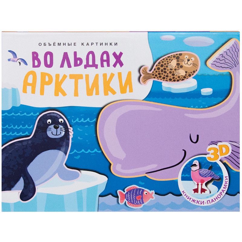 Обложка Книжки-панорамки. Объемные картинки. Во льдах Арктики, издательство Мозаика-Синтез | купить в книжном магазине Рослит