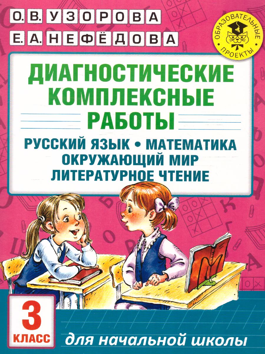 Обложка книги Диагностические комплексные работы. Русский язык. Математика. Окружающий мир. Литературное чтение 3 класс, Автор Узорова О.В. Нефёдова Е.А., издательство АСТ | купить в книжном магазине Рослит