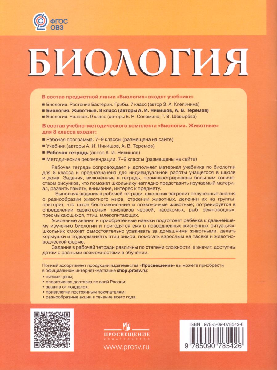 Обложка книги Биология 8 класс. Рабочая тетрадь. Для учащихся специальных (коррекционных) образовательных учреждений VIII вида, Автор Никишов А.И., издательство Просвещение | купить в книжном магазине Рослит
