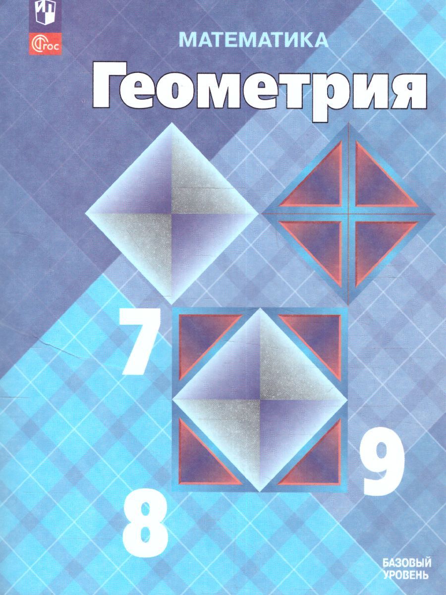 Обложка книги Геометрия 7-9 класс. Базовый уровень. Учебник (ФП2022), Автор Бутузов В.Ф. Кадомцев С.Б. Прасолов В.В., издательство Просвещение | купить в книжном магазине Рослит