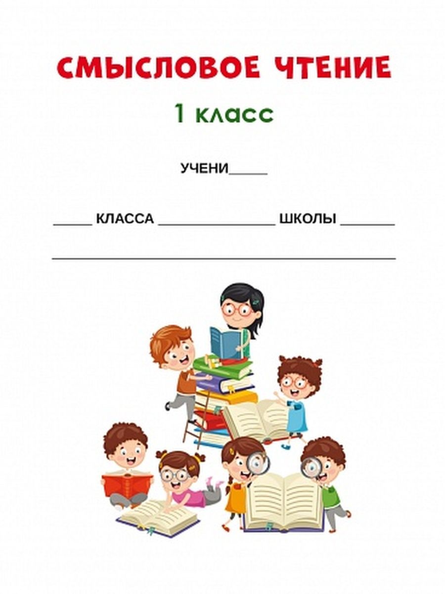картинка Смысловое чтение. Тренажёр для школьников. 1 класс/А от магазина Рослит