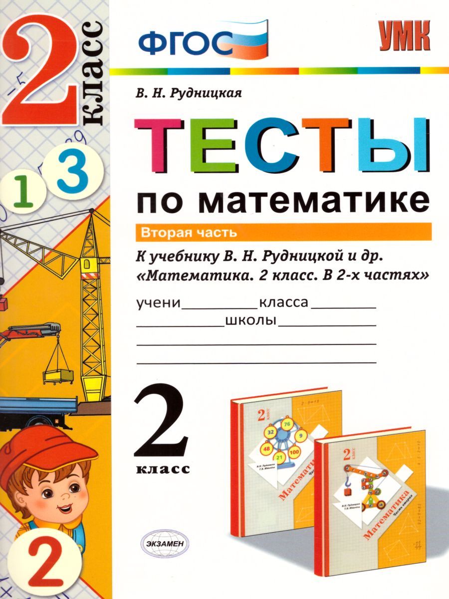 картинка Тесты по Математике 2 класс. Часть 2. ФГОС от магазина Рослит