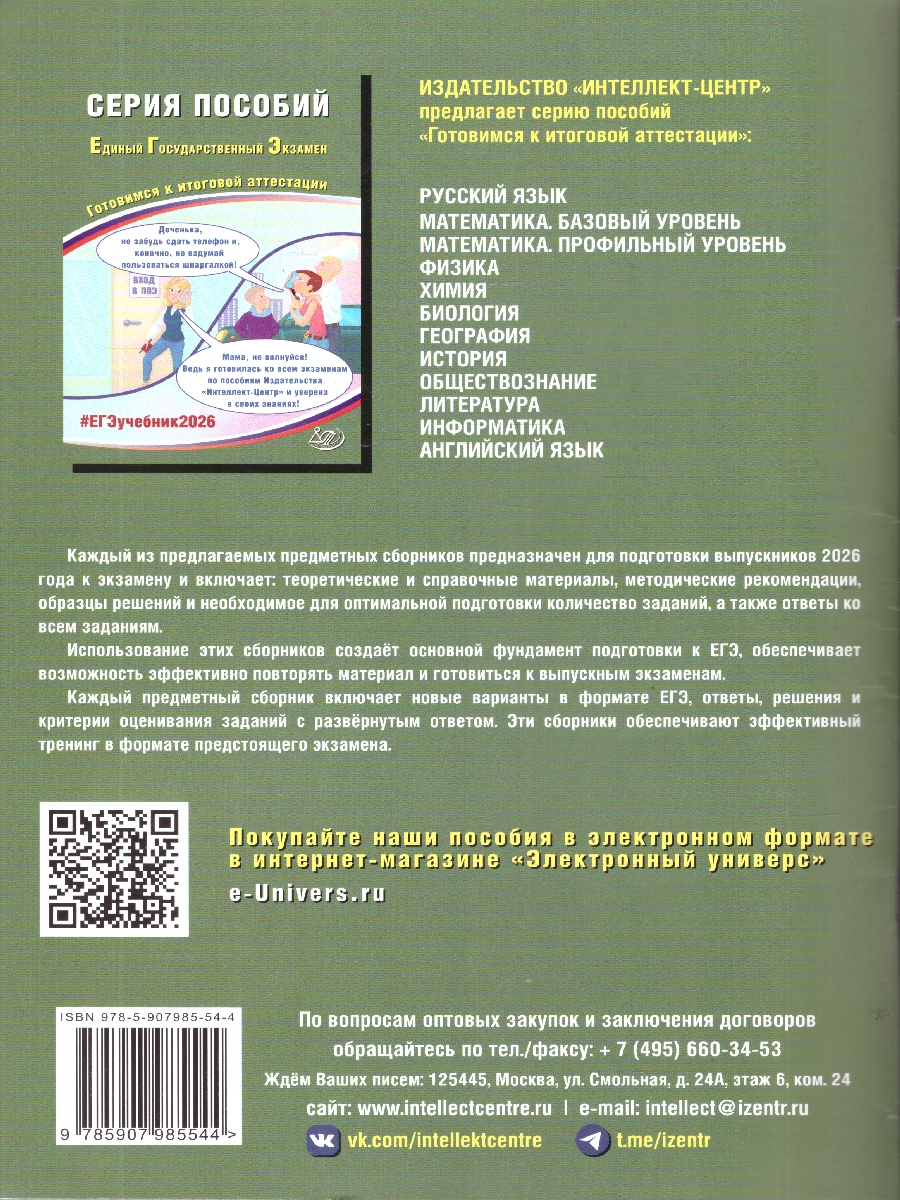 Обложка книги ЕГЭ 2026 География. Готовимся к итоговой аттестации, Автор Банников С. В., издательство Издательство Интеллект-центр | купить в книжном магазине Рослит