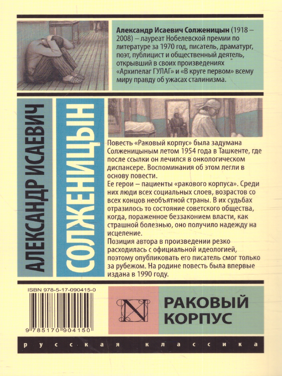 Обложка книги Раковый корпус, Автор Солженицын А. И., издательство АСТ | купить в книжном магазине Рослит