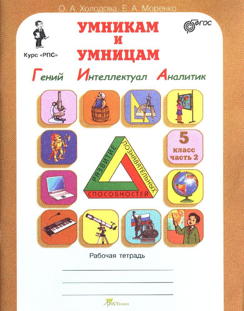 Обложка книги Юным умникам и умницам. Информатика, Логика, Математика. Задания по развитию познавательных способностей. Рабочая тетрадь 5 класс. Часть 2. ФГОС, Автор Холодова О.А., издательство Росткнига | купить в книжном магазине Рослит