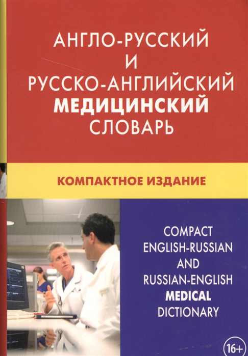 Обложка книги Англо-русский и русско-английский медицинский словарь (с транскрипцией). Компактное издание, Автор Марковина И.Ю, издательство ЖИВОЙ ЯЗЫК | купить в книжном магазине Рослит