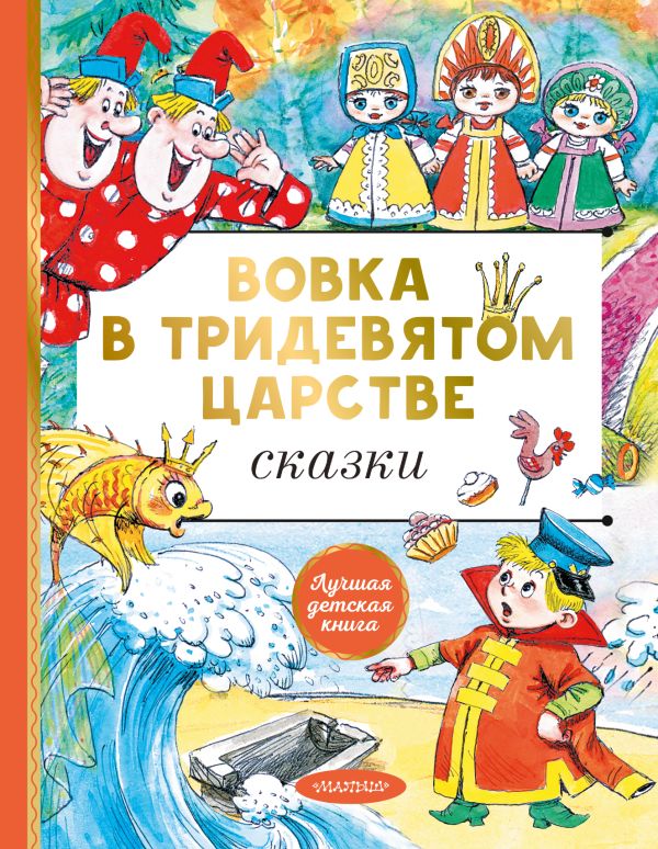 Обложка Вовка в тридевятом царстве. Сказки, издательство АСТ | купить в книжном магазине Рослит