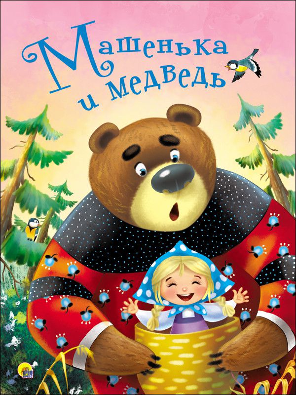 Обложка Машенька и медведь, издательство Проф-пресс | купить в книжном магазине Рослит