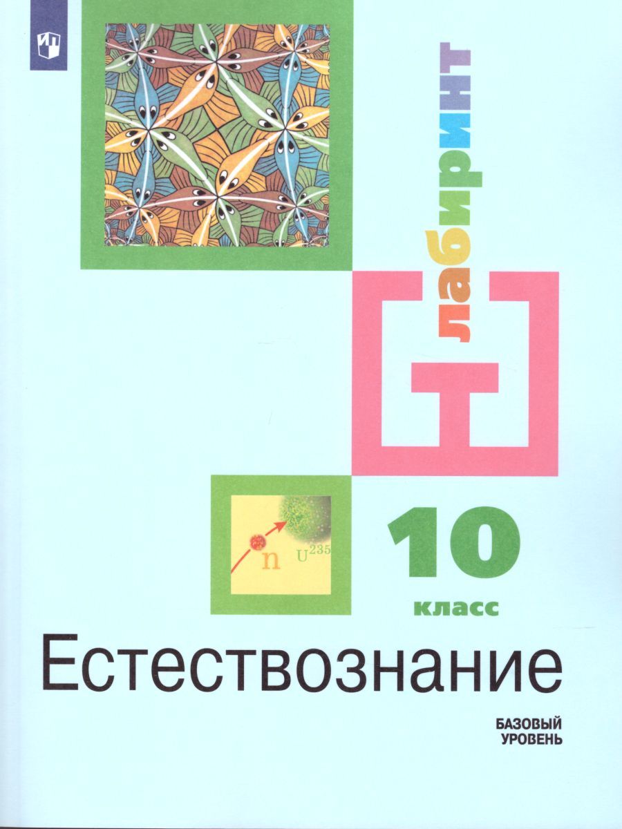 Обложка книги Естествознание 10 класс. Учебник. Базовый уровень. ФГОС, Автор Алексашина И.Ю. Галактионов К.В. Дмитриев И.С., издательство Просвещение | купить в книжном магазине Рослит
