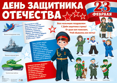 Обложка книги Демонстрационный плакат День защитника отечества А2 (Сфера), Автор , издательство Сфера | купить в книжном магазине Рослит