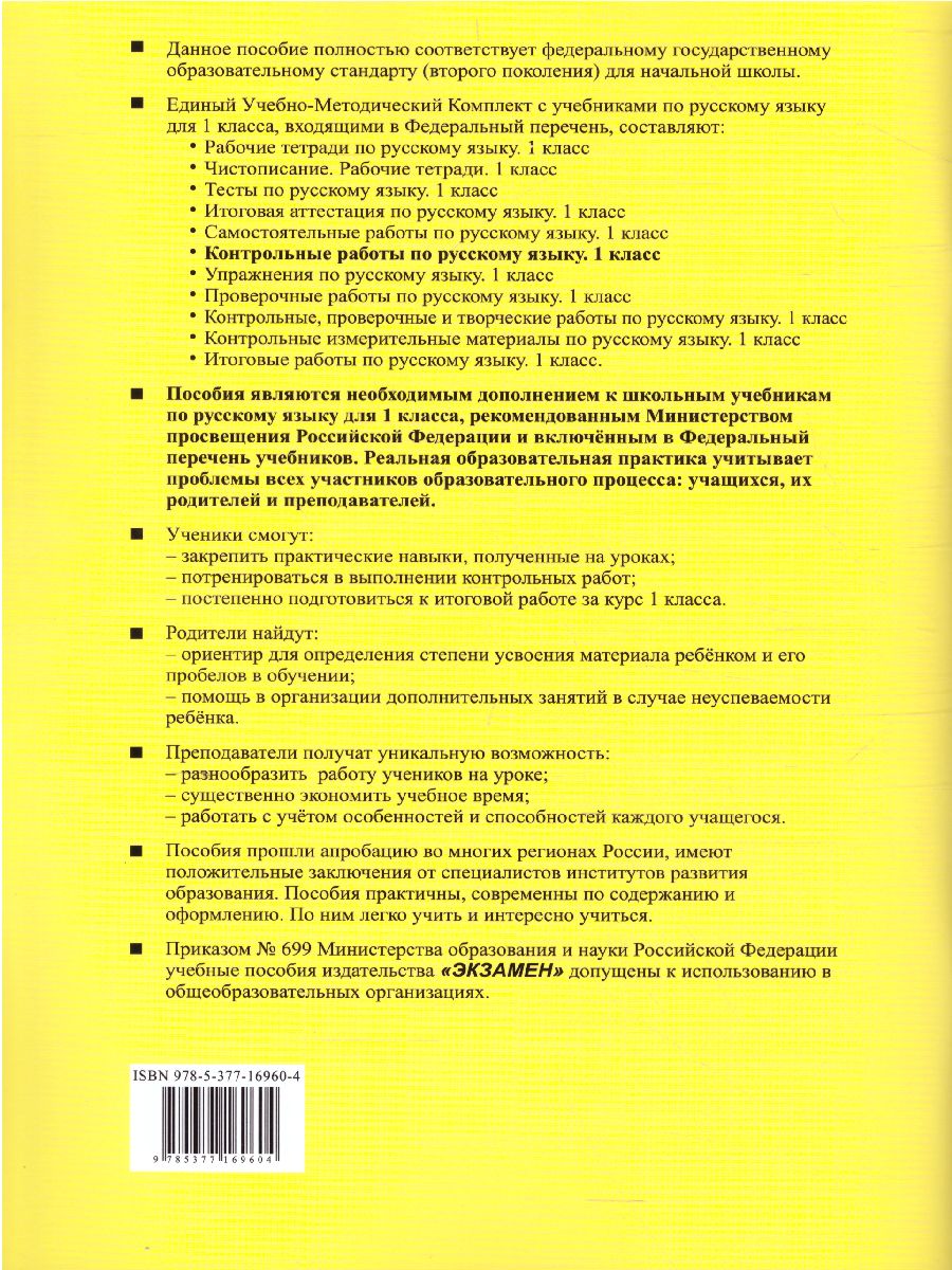 Обложка книги Русский язык 1 класс. Контрольные работы. Ко всем действующим учебникам. ФГОС, Автор Крылова О.Н., издательство Экзамен | купить в книжном магазине Рослит