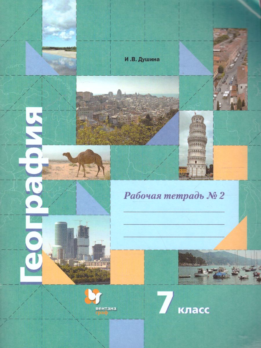 картинка Душина География 7 кл. Рабочая тетрадь ч.2. от магазина Рослит