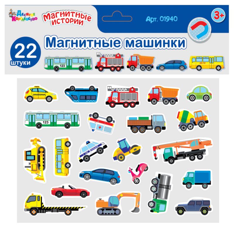 Обложка Магниты "Магнитные машинки", издательство Десятое королевство | купить в книжном магазине Рослит