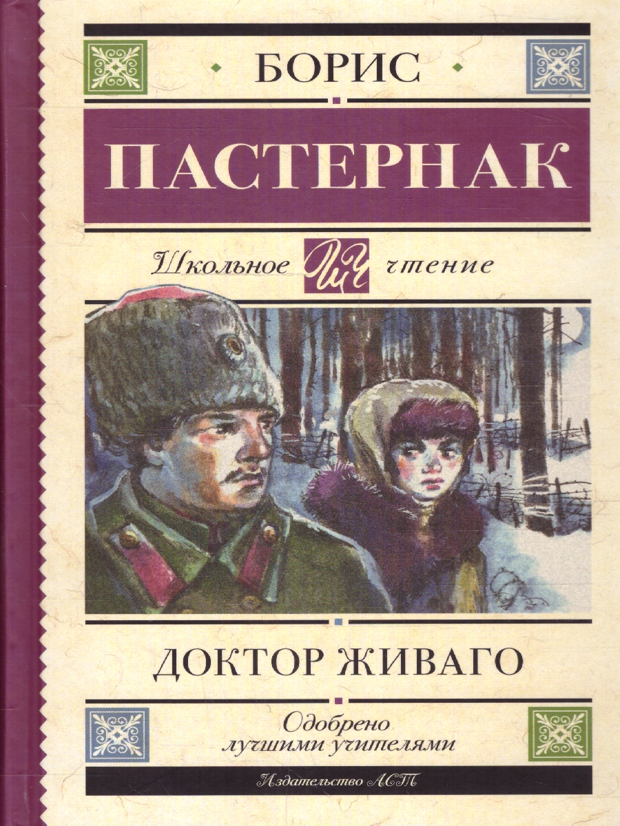 Обложка книги Доктор Живаго. Школьное чтение, Автор Пастернак Б.Л., издательство АСТ | купить в книжном магазине Рослит