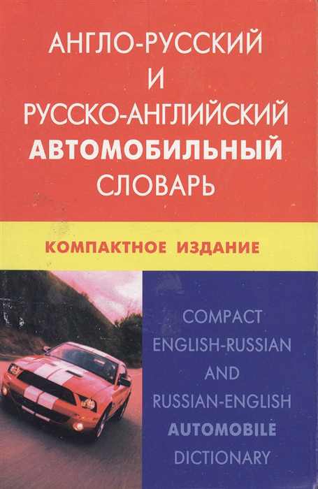 Обложка книги Англо-русский и русско-английский автомобильный словарь (с транскрипцией). Компактное издание, Автор Горячкин А.Ю, издательство ЖИВОЙ ЯЗЫК | купить в книжном магазине Рослит