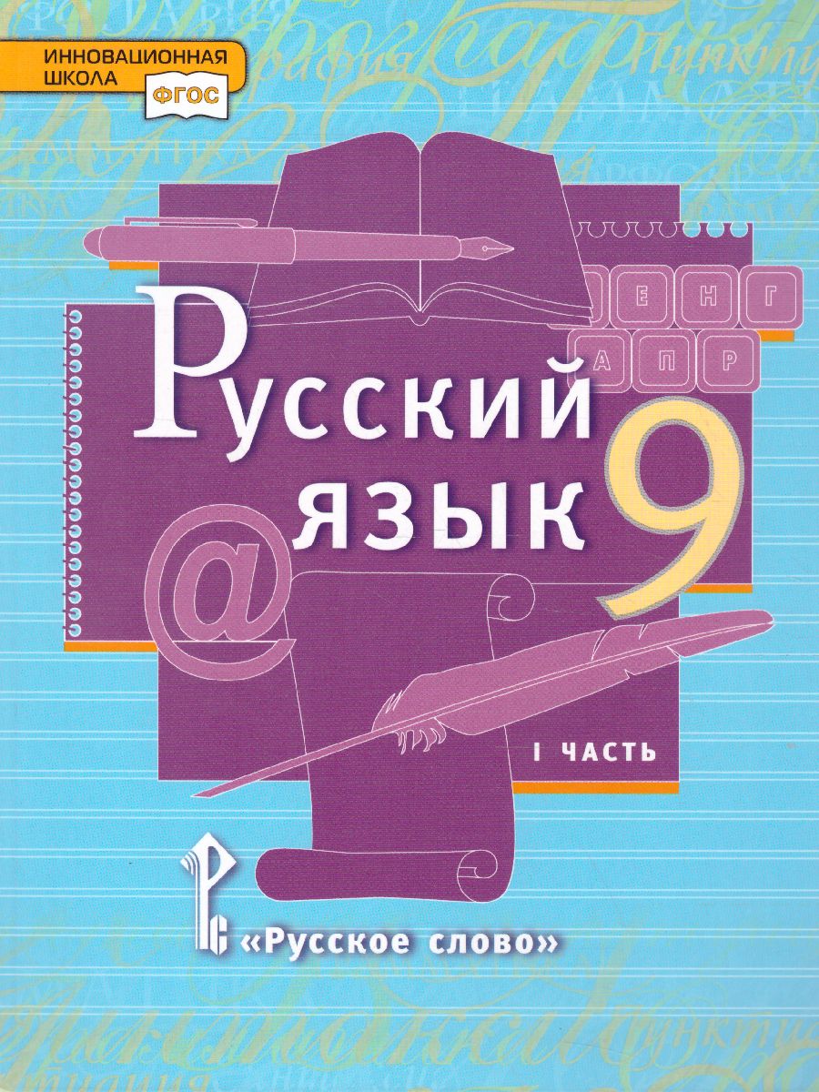 Обложка книги Русский язык 9 класс. Учебник в 2-х частях. Часть 1, Автор Быстрова Е.А., издательство Русское слово | купить в книжном магазине Рослит
