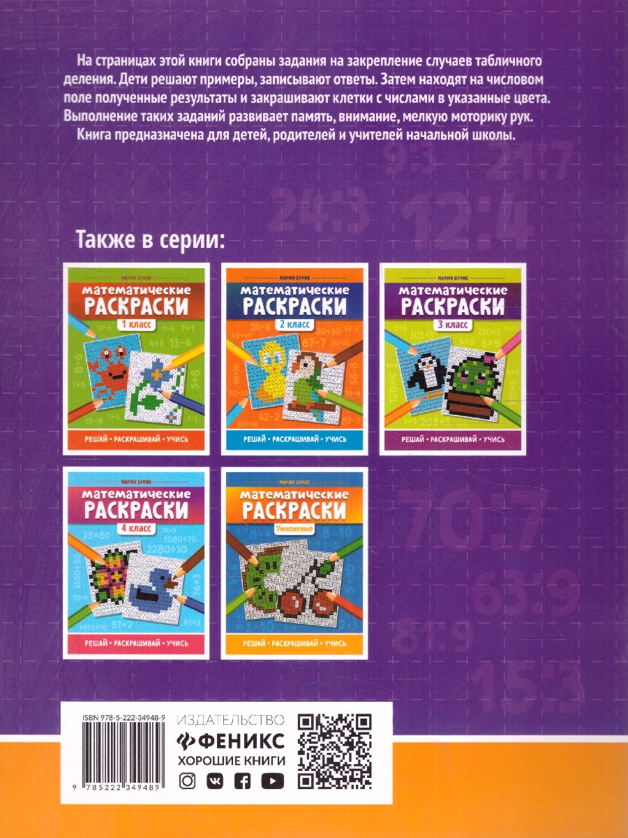 Обложка книги Математические раскраски: деление /Тренажер-раскраска, Автор Буряк М.В., издательство Феникс ТД                                          | купить в книжном магазине Рослит