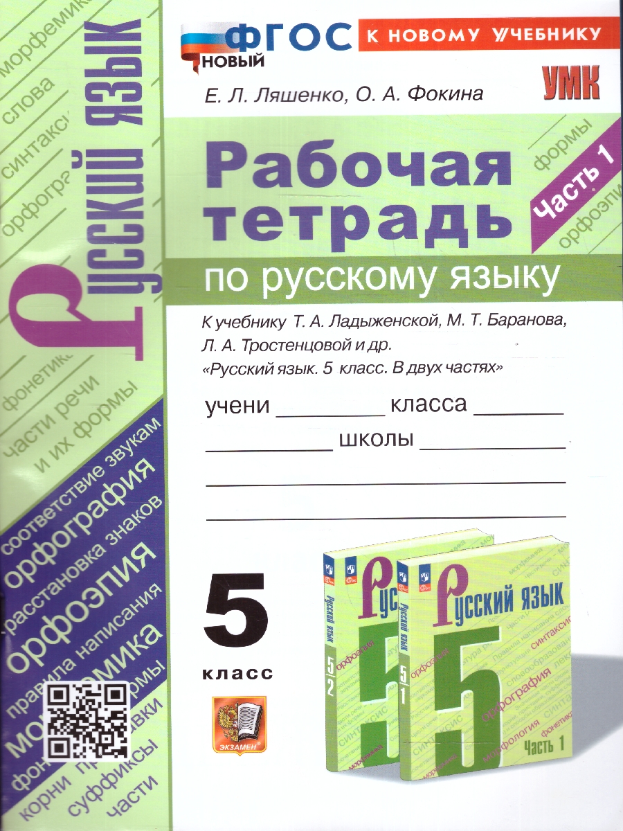 Обложка книги Русский язык 5 класс. Рабочая тетрадь. Часть 1., Автор Ляшенко Е. Л. Фокина О. А., издательство Экзамен | купить в книжном магазине Рослит