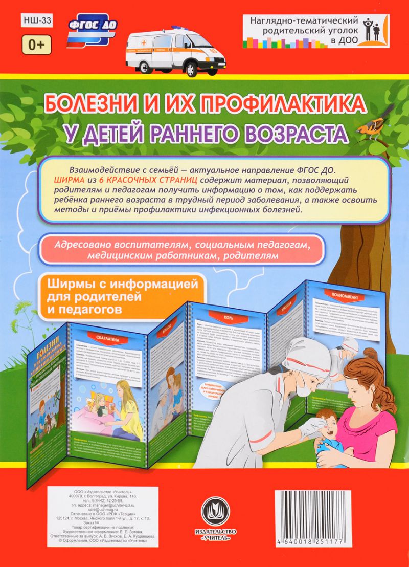 Обложка книги Болезни и их профилактика у детей раннего возраста. Ширмы с информацией для родителей и детей, Автор НШ-33, издательство Учитель | купить в книжном магазине Рослит