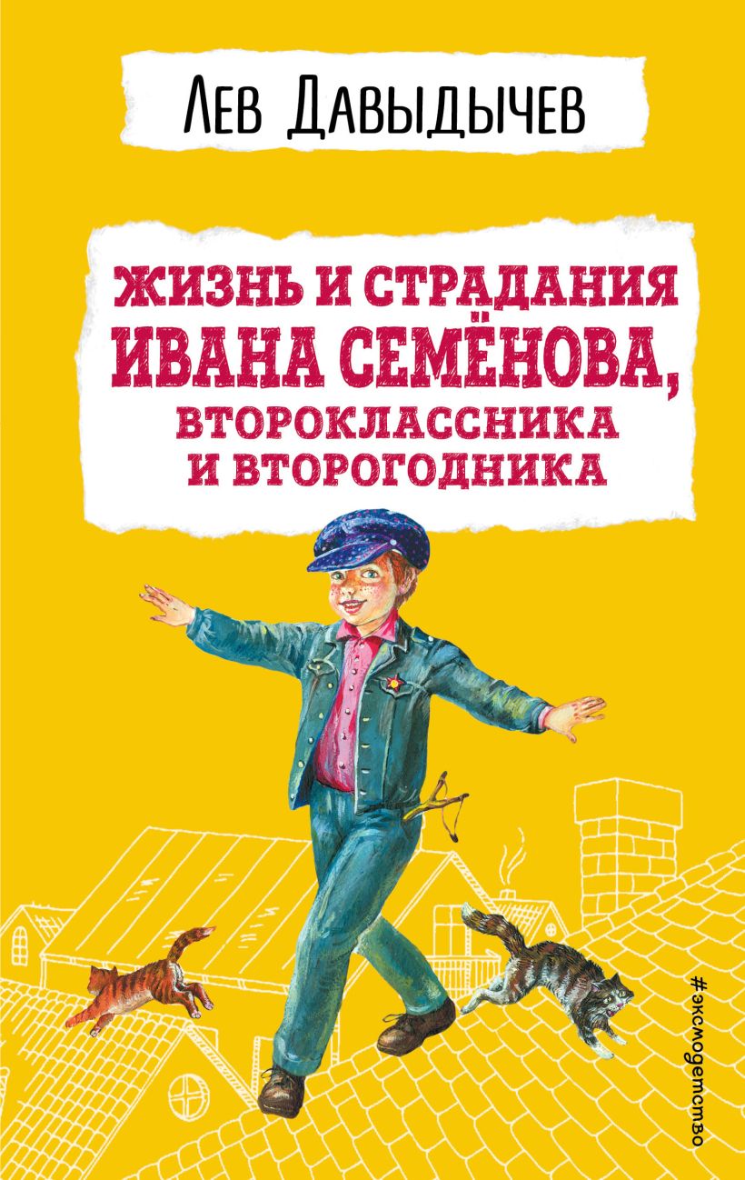Обложка книги Жизнь и страдания Ивана Семёнова, второклассника и второгодника, Автор Давыдычев Л.И., издательство ЭКСМО | купить в книжном магазине Рослит