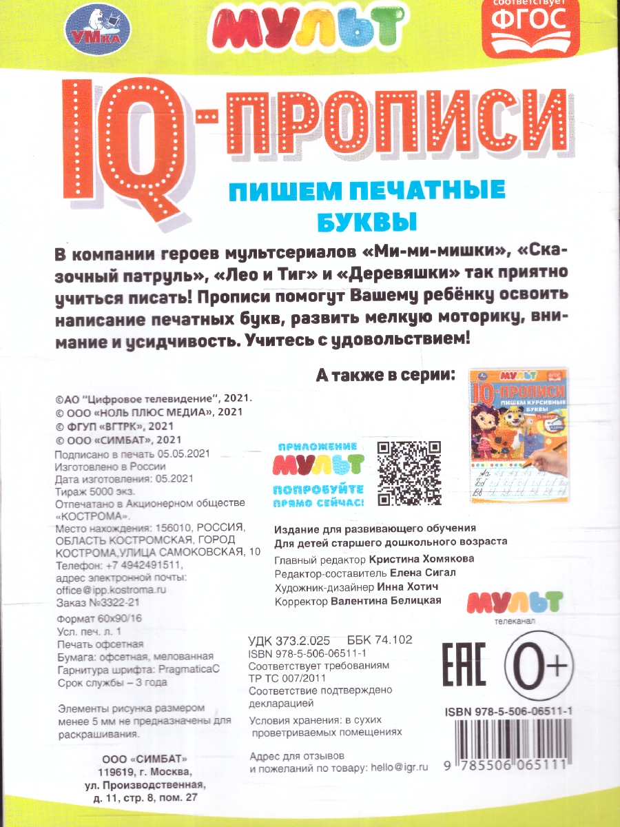 Обложка книги Пишем печатные буквы. IQ-прописи. Мультмикс, Автор Сигал Е., издательство Умка                                               | купить в книжном магазине Рослит