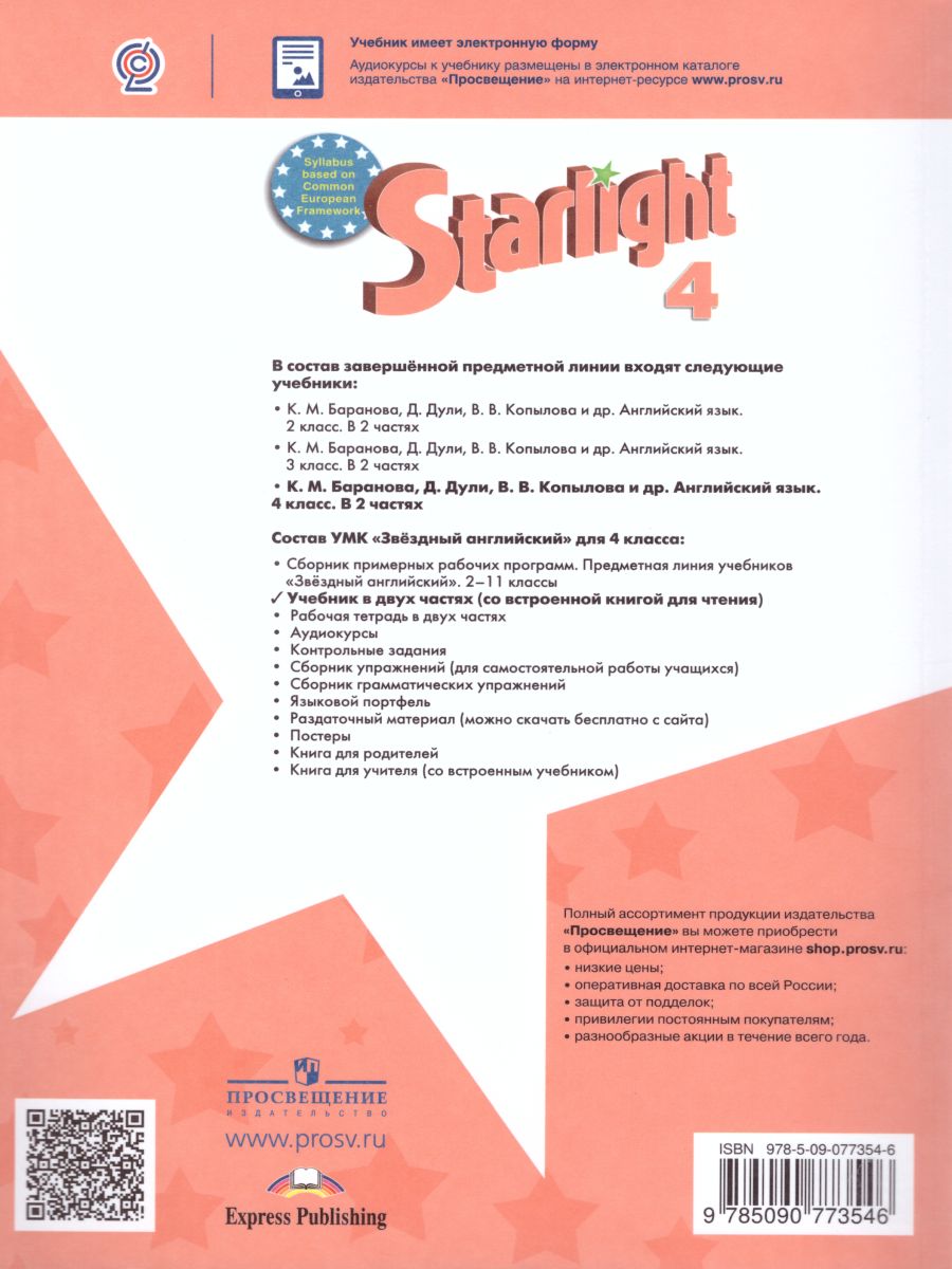 Обложка книги Английский язык 4 класс. Звездный английский Starlight. Учебник в 2-х частях. Часть 2. ФГОС, Автор Баранова К.М. Дули Д. Копылова В.В., издательство Просвещение | купить в книжном магазине Рослит